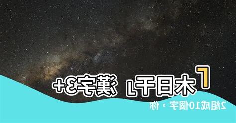 木日干 漢字